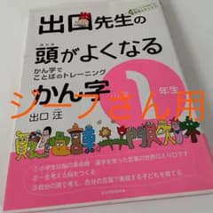 出口先生の頭がよくなるかん字小学1年生のサムネイル