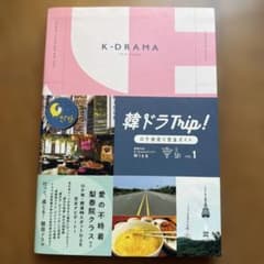 韓ドラTrip! ロケ地巡り完全ガイド VOL.2のサムネイル