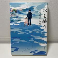 水を縫うのサムネイル