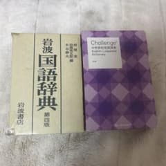 岩波国語辞典 第四版 & Challenge 英和辞典のサムネイル