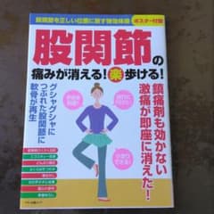 股関節の痛みが消える！楽歩ける！のサムネイル