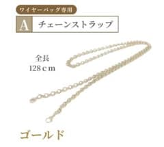 【ponon】ワイヤーバッグ専用 極軽量 付け替えチェーンストラップ【ゴールド】のサムネイル