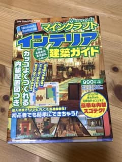 マインクラフト インテリア建築ガイドのサムネイル