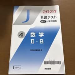 Jシリーズ 共通テスト 直前対策問題集 数学 II・B 2024のサムネイル