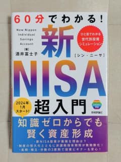 60分でわかる! 新NISA 超入門のサムネイル