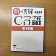 新・明解C言語 実践編のサムネイル