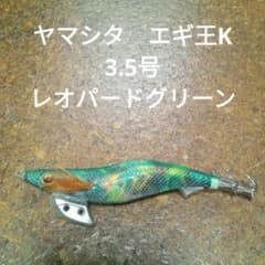 ヤマシタ エギ王K 3.5号 レオパードグリーン - メルカリ