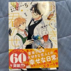 息できないのは君のせい 5のサムネイル