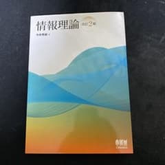 情報理論　今井秀樹のサムネイル