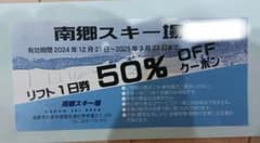 【Onigiri007さま専用】スキー場　リフト1日券50%OFFクーポンのサムネイル