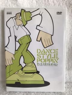 【お値下げ】ダンス・スタイル・ポッピンのサムネイル