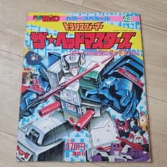 トランスフォーマー ザヘッドマスターズ 超ロボット図鑑 1977年-1988年