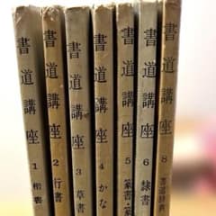 書道講座　二玄社のサムネイル