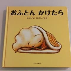 おふとんかけたらのサムネイル