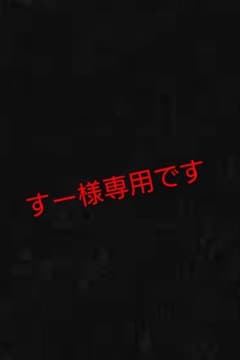 すー様専用のサムネイル