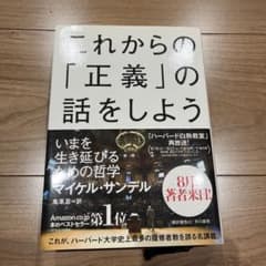 これからの「正義」の話をしよう いまを生き延びるための哲学のサムネイル