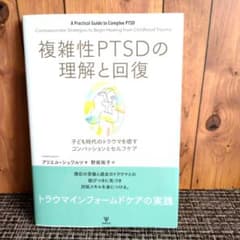 複雑性PTSDの理解と回復　トラウマインフォームドケア　セルフコンパッションのサムネイル