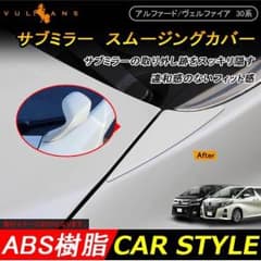アルファード30系 ヴェルファイア30系 サブミラーのサムネイル
