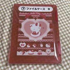 ハローキティあたりくじ　当たりくじ　⑦ファイルケースBのサムネイル