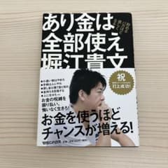 あり金は全部使え 堀江貴文のサムネイル