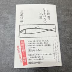 Thumbnail of 自炊者になるための26週