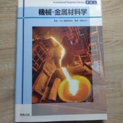 Professional Engineer Library 機械・金属材料学のサムネイル