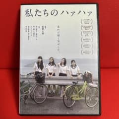 私たちのハァハァ DVD - メルカリ