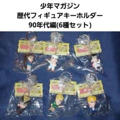 少年マガジン 歴代フィギュアキーホルダー 90年代編(6種セット)新品未