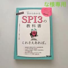 2023年度版 SPI3の教科書 これさえあれば。のサムネイル
