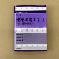 エース建築環境工学 2のサムネイル