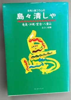 島々清しゃ　奄美　沖縄　宮古　八重山　全有人島コラム63
