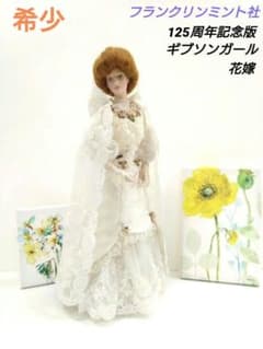 希少 フランクリンミント ギブソンガール アニバーサリー 花嫁