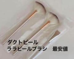 ダクトピール ララピール ブラシ 3本 - メルカリ