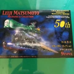 松本零士 メカニカルコレクション 50周年記念 9種セット - メルカリ