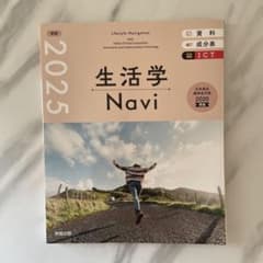 2025 生活学Navi 実教出版のサムネイル