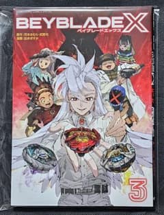 ベイブレードX フルカラー特装版 3巻 - メルカリ