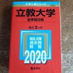 立教大学 全学部日程 2020年版のサムネイル