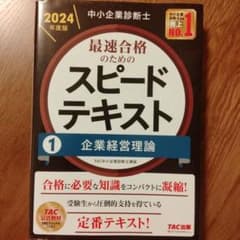 中小企業診断士 2024年度版 最速合格のためのスピードテキスト 1企業経営理論のサムネイル