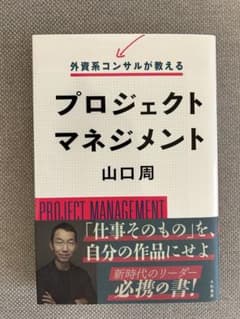 プロジェクトマネジメント 山口周のサムネイル