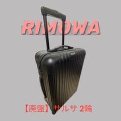 廃盤・希少】リモワ サルサ 33L 2輪 マットブラック 機内持込可 - メルカリ