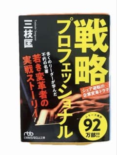 戦略プロフェッショナル シェア逆転の企業変革ドラマ 三枝匡 日経ビジネス人文庫のサムネイル