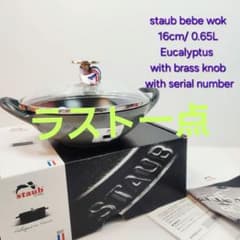 【ラスト フォロワー様引5%済】Staub ベビーウォック 16 ユーカリ 真鍮 ラスト フォロワー様引5%済】Staub ベビーウォック 16 ユーカリ 真鍮