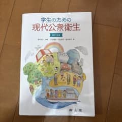 学生のための現代公衆衛生のサムネイル