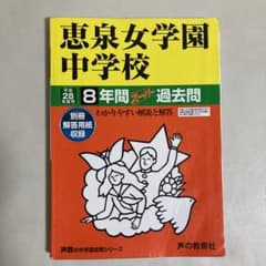 恵泉女学園中学校 8年間スーパー過去問 平成28年度用のサムネイル