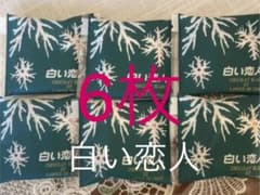 白い恋人　6枚のサムネイル