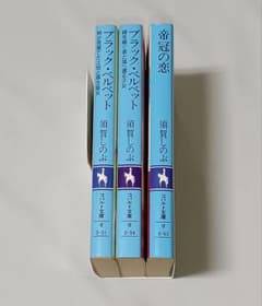 須賀しのぶ コバルト文庫 3冊セット ブラック・ベルベット 帝冠の恋のサムネイル