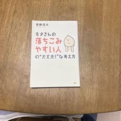 モタさんの落ちこみやすい人の"大丈夫!"な考え方のサムネイル
