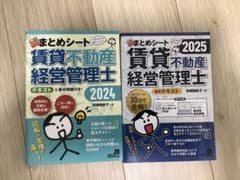 賃貸不動産経営管理士まとめシート 2025＆2024のサムネイル