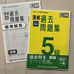 漢検 5級 過去問題集 2021年度版　解答つきのサムネイル
