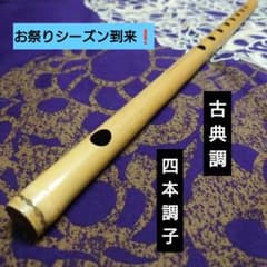 篠笛　五本調子　古典調　拭漆 篠笛 四本調子 古典調 拭漆 - メルカリ